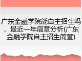 广东金融学院能自主招生吗，最近一年简章分析(广东金融学院自主招生简章)
