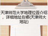 天津师范大学地理位置介绍，详细地址在哪(天津师大地址)
