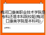 梅河口康美职业技术学院是专科还是本科院校呢(梅河口康美学院是本科吗)