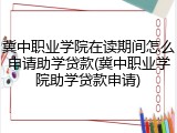 冀中职业学院在读期间怎么申请助学贷款(冀中职业学院助学贷款申请)