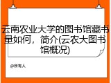 云南农业大学的图书馆藏书量如何，简介(云农大图书馆概况)