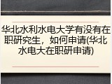 华北水利水电大学有没有在职研究生，如何申请(华北水电大在职研申请)