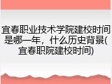 宜春职业技术学院建校时间是哪一年，什么历史背景(宜春职院建校时间)