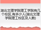 湖北文理学院理工学院有几个校区,有多少人(湖北文理学院理工校区及人数)