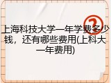 上海科技大学一年学费多少钱，还有哪些费用(上科大一年费用)
