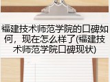 福建技术师范学院的口碑如何，现在怎么样了(福建技术师范学院口碑现状)