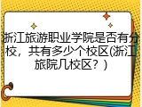 浙江旅游职业学院是否有分校，共有多少个校区(浙江旅院几校区？)