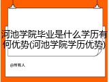 河池学院毕业是什么学历有何优势(河池学院学历优势)