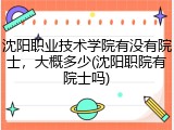 沈阳职业技术学院有没有院士，大概多少(沈阳职院有院士吗)