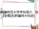 新疆师范大学学校简介，校史概述(新疆师大校史)