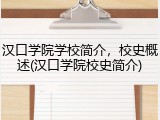 汉口学院学校简介，校史概述(汉口学院校史简介)