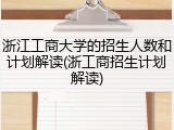 浙江工商大学的招生人数和计划解读(浙工商招生计划解读)