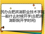 民办合肥滨湖职业技术学院一般什么时候开学(合肥滨湖职院开学时间)
