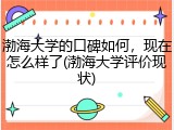 渤海大学的口碑如何，现在怎么样了(渤海大学评价现状)