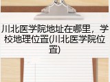川北医学院地址在哪里，学校地理位置(川北医学院位置)