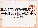 黑龙江工商学院录取通知书一般什么时候发(通知书何时发放)