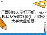 江西财经大学好不好，就业现状及发展趋势(江西财经大学就业前景)