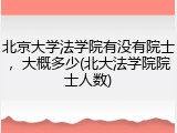 北京大学法学院有没有院士，大概多少(北大法学院院士人数)
