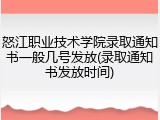 怒江职业技术学院录取通知书一般几号发放(录取通知书发放时间)