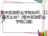 南京旅游职业学院如何，口碑怎么样？(南京旅游职业学院口碑)