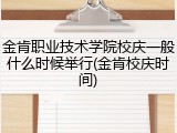 金肯职业技术学院校庆一般什么时候举行(金肯校庆时间)