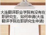 大连翻译职业学院有没有在职研究生，如何申请(大连翻译学院在职研究生申请)