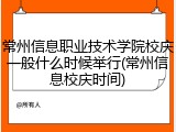 常州信息职业技术学院校庆一般什么时候举行(常州信息校庆时间)