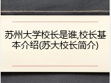 苏州大学校长是谁,校长基本介绍(苏大校长简介)