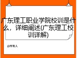 广东理工职业学院校训是什么，详细阐述(广东理工校训详解)