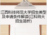 江西科技师范大学招生类型及申请条件解读(江科师大招生简析)