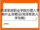 菏泽家政职业学院办理入学有什么攻略没(菏泽家政入学攻略)