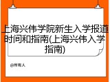 上海兴伟学院新生入学报道时间和指南(上海兴伟入学指南)