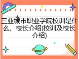 三亚城市职业学院校训是什么，校长介绍(校训及校长介绍)