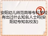 安阳幼儿师范高等专科学校有出过什么知名人士吗(安阳幼专知名校友)