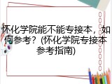 怀化学院能不能专接本，如何参考？(怀化学院专接本参考指南)