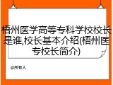 梧州医学高等专科学校校长是谁,校长基本介绍(梧州医专校长简介)