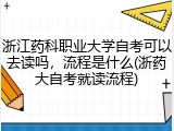 浙江药科职业大学自考可以去读吗，流程是什么(浙药大自考就读流程)