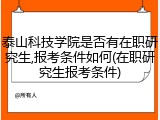 泰山科技学院是否有在职研究生,报考条件如何(在职研究生报考条件)