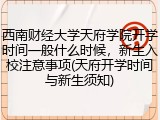 西南财经大学天府学院开学时间一般什么时候，新生入校注意事项(天府开学时间与新生须知)