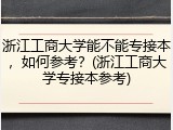 浙江工商大学能不能专接本，如何参考？(浙江工商大学专接本参考)
