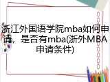 浙江外国语学院mba如何申请，是否有mba(浙外MBA申请条件)