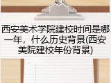 西安美术学院建校时间是哪一年，什么历史背景(西安美院建校年份背景)