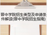 晋中学院招生类型及申请条件解读(晋中学院招生指南)