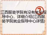江西服装学院有没有就业指导中心，详细介绍(江西服装学院就业指导中心详情)