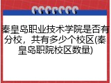 秦皇岛职业技术学院是否有分校，共有多少个校区(秦皇岛职院校区数量)