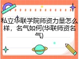 私立华联学院师资力量怎么样，名气如何(华联师资名气)