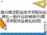 嘉兴南洋职业技术学院毕业典礼一般什么时候举行(南洋学院毕业典礼时间)