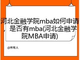 河北金融学院mba如何申请，是否有mba(河北金融学院MBA申请)
