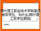 喀什理工职业技术学院是否有双学位，为什么(喀什理工双学位原因)