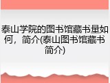 泰山学院的图书馆藏书量如何，简介(泰山图书馆藏书简介)